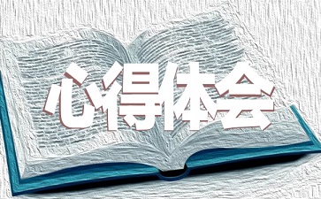学习中国民法典的心得感悟四篇